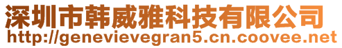 深圳市韓威雅科技有限公司