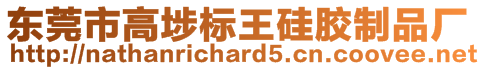 東莞市高埗標(biāo)王硅膠制品廠