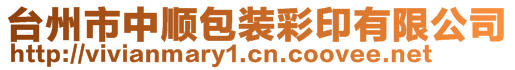 臺(tái)州市中順包裝彩印有限公司