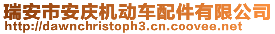 瑞安市安慶機(jī)動(dòng)車配件有限公司