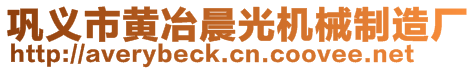 鞏義市黃冶晨光機(jī)械制造廠