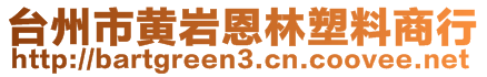 臺州市黃巖恩林塑料商行