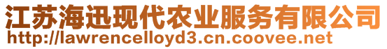 江蘇海迅現(xiàn)代農(nóng)業(yè)服務(wù)有限公司