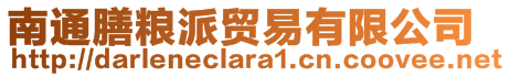 南通膳糧派貿(mào)易有限公司