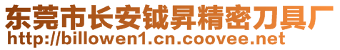 东莞市长安钺昇精密刀具厂