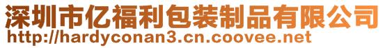 深圳市億福利包裝制品有限公司