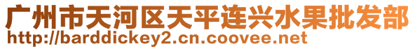 廣州市天河區(qū)天平連興水果批發(fā)部