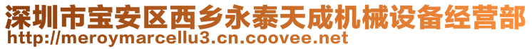深圳市寶安區西鄉永泰天成機械設備經營部