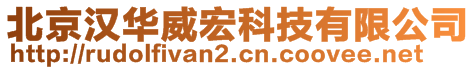 北京漢華威宏科技有限公司