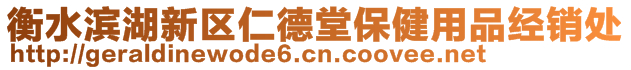 衡水濱湖新區(qū)仁德堂保健用品經(jīng)銷處