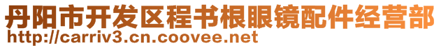 丹陽市開發(fā)區(qū)程書根眼鏡配件經(jīng)營部