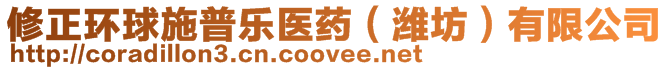 修正環(huán)球施普樂醫(yī)藥（濰坊）有限公司