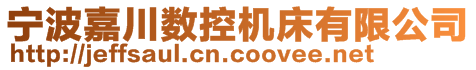 宁波嘉川数控机床有限公司