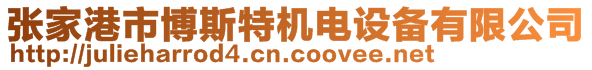 张家港市博斯特机电设备有限公司