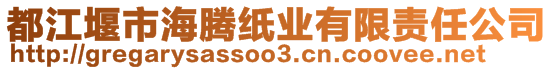 都江堰市海腾纸业有限责任公司