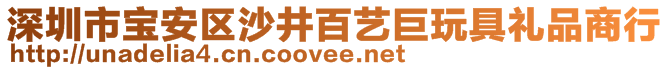 深圳市寶安區(qū)沙井百藝巨玩具禮品商行