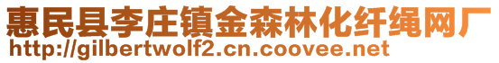 惠民县李庄镇金森林化纤绳网厂