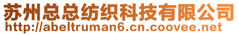 苏州总总纺织科技有限公司