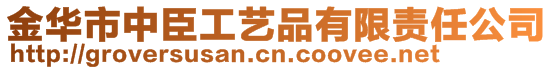 金華市中臣工藝品有限責(zé)任公司