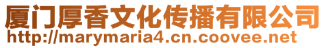 廈門厚香文化傳播有限公司