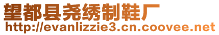 望都縣堯繡制鞋廠