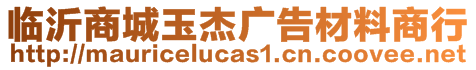 臨沂商城玉杰廣告材料商行