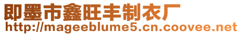 即墨市鑫旺豐制衣廠