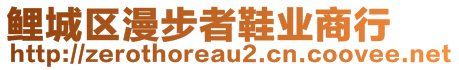 鯉城區(qū)漫步者鞋業(yè)商行