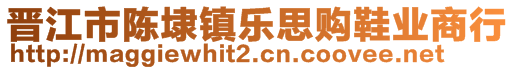 晋江市陈埭镇乐思购鞋业商行