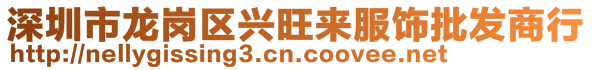 深圳市龙岗区兴旺来服饰批发商行