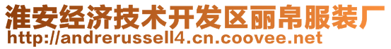 淮安經(jīng)濟(jì)技術(shù)開(kāi)發(fā)區(qū)麗帛服裝廠