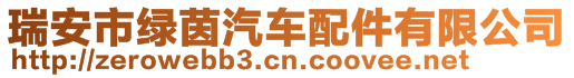 瑞安市綠茵汽車配件有限公司