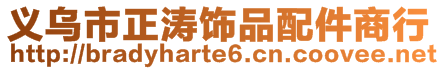 義烏市正濤飾品配件商行