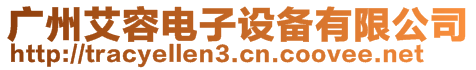 廣州艾容電子設備有限公司
