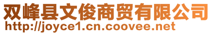 雙峰縣文俊商貿(mào)有限公司