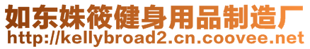 如東姝筱健身用品制造廠