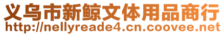 義烏市新鯨文體用品商行