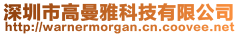 深圳市高曼雅科技有限公司