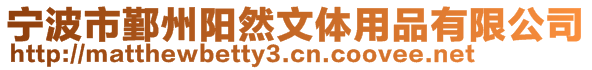 寧波市鄞州陽然文體用品有限公司