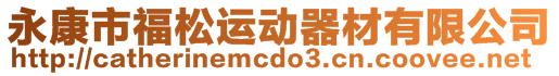 永康市福松運(yùn)動(dòng)器材有限公司