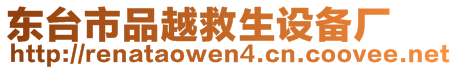 東臺市品越救生設(shè)備廠