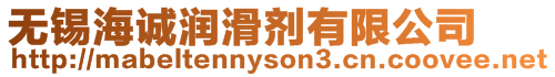 無錫海誠潤滑劑有限公司