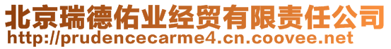 北京瑞德佑業(yè)經(jīng)貿(mào)有限責任公司