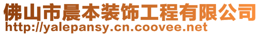 佛山市晨本装饰工程有限公司