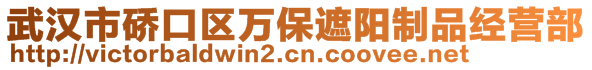 武漢市硚口區(qū)萬(wàn)保遮陽(yáng)制品經(jīng)營(yíng)部