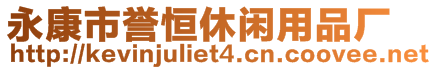 永康市譽恒休閑用品廠