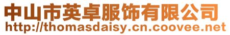 中山市英卓服飾有限公司