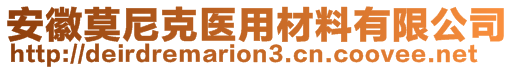 安徽莫尼克醫(yī)用材料有限公司