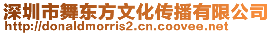 深圳市舞東方文化傳播有限公司