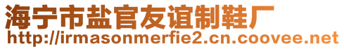 海寧市鹽官友誼制鞋廠